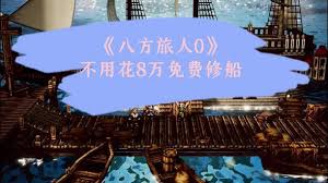 关于如何在歧路旅人0中顺利完成船只任务？请看以下详细指南！
