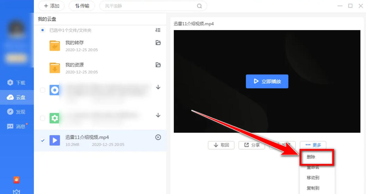 迅雷云盘文件删除教程—如何在迅雷云盘中有效清理文件