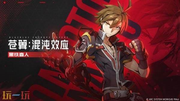 《苍翼:混沌效应X》中,黑铁直人正式加入!首支角色预告震撼发布 《苍翼:混沌效应X》中,黑铁直人正式加入!首支角色预告震撼发布