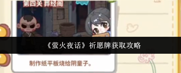 《萤火夜话》祈愿牌的获取指南