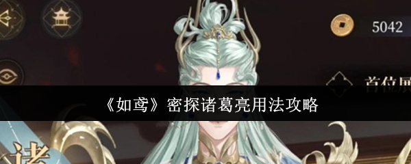 《如鸢》密探诸葛亮使用指南
