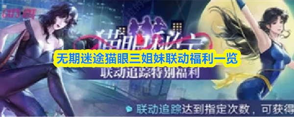 关于无期迷途与猫眼三姐妹联动活动的福利详情介绍 关于无期迷途与猫眼三姐妹联动活动的福利详情介绍