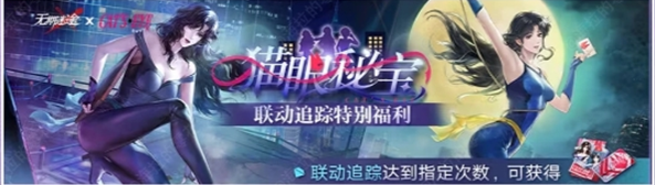 关于无期迷途与猫眼三姐妹联动活动的福利详情介绍 关于无期迷途与猫眼三姐妹联动活动的福利详情介绍