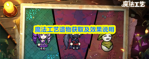 魔法工艺遗物的获取途径与其所带来的效果详解