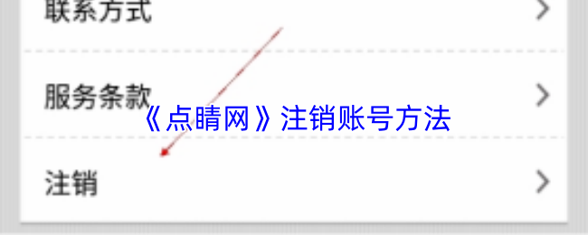 《点睛网》注销账户的详细步骤介绍