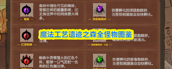 魔法工艺遗迹之森的完整怪物指南