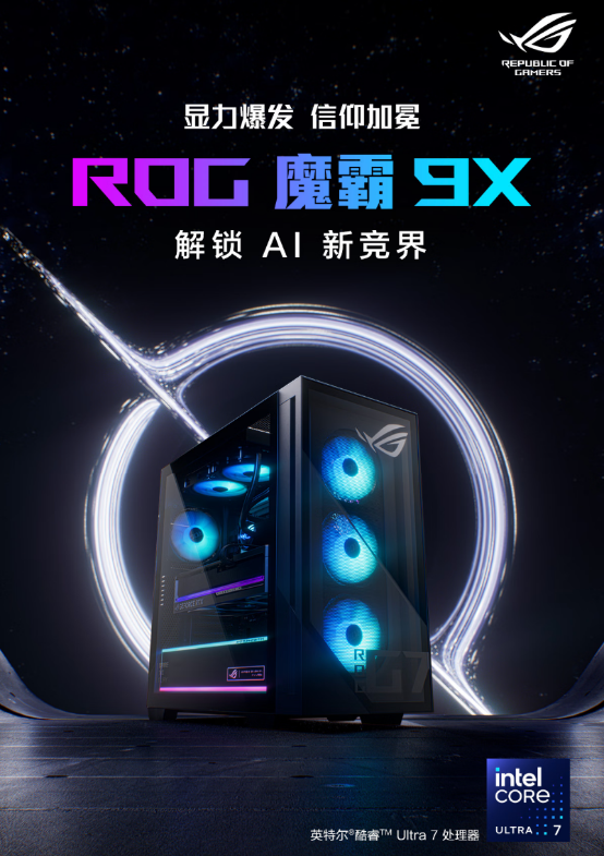 搭载酷睿Ultra处理器的ROG魔霸9X，以其卓越性能成为玩家抗衡高强度任务的理想选择！