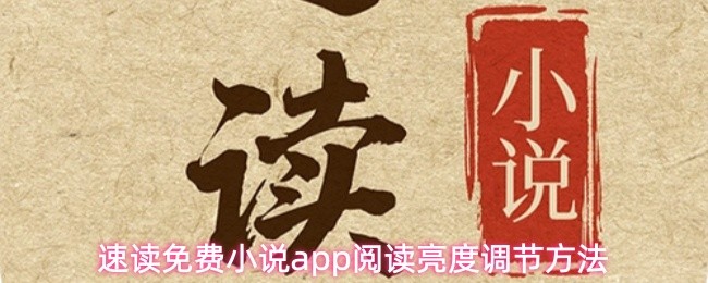 关于如何调节速读免费小说应用中的阅读亮度，以下提供详细操作步骤。
