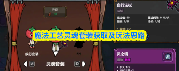 魔法工艺中“灵魂套装”的获取方式与玩法策略介绍