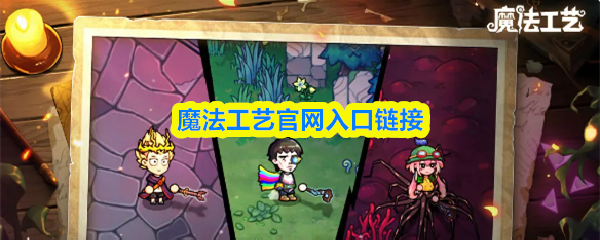 魔法工艺的官方入口链接在此