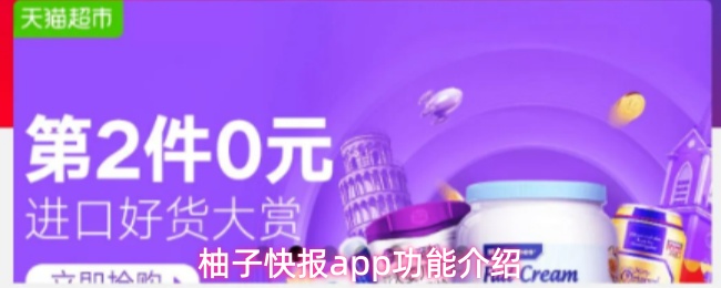 柚子快报应用的功能详细说明