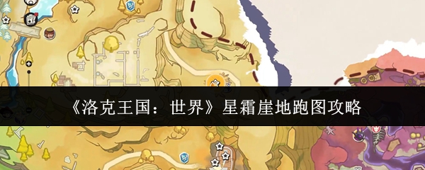 《洛克王国：世界》中的星霜崖地区跑图指南