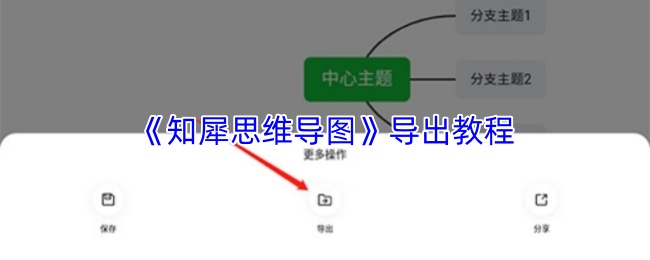 《知犀思维导图》导出操作指南