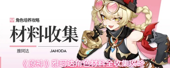 《原神》雅珂达角色素材全面汇总指南