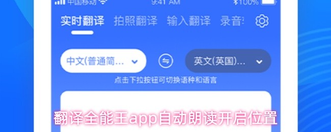翻译全能王应用中启用自动朗读的操作位置