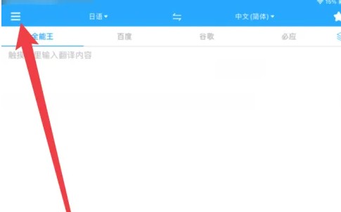 翻译全能王应用中启用自动朗读的操作位置