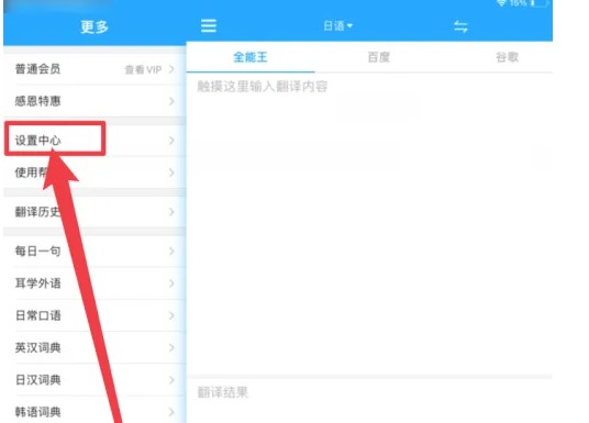 翻译全能王应用中启用自动朗读的操作位置