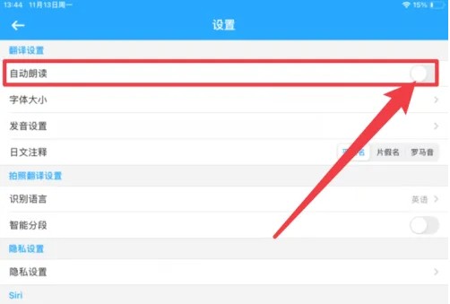 翻译全能王应用中启用自动朗读的操作位置