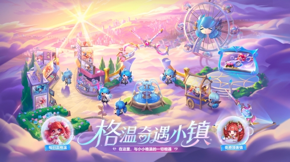 【云顶之弈】“小小格温盛典”活动今日正式上线，带来一系列丰富多彩的内容！