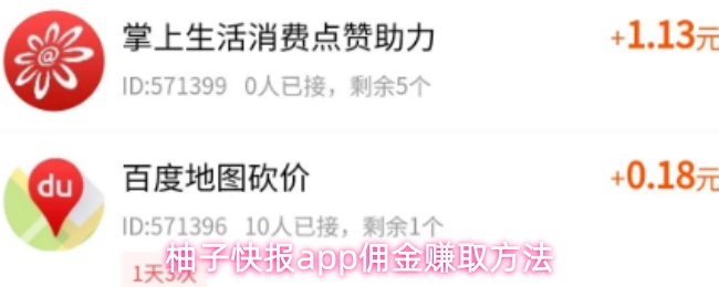 柚子快报应用中获得佣金的详细途径