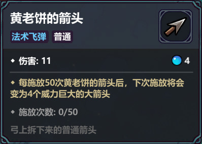 《魔法工艺》中黄老饼套装的箭头组合策略解析