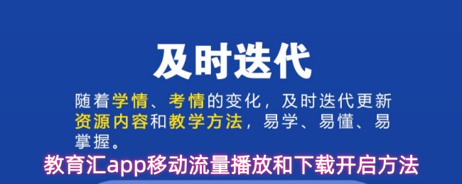 教导汇APP开启移动流量播放与下载的操作指南 教导汇APP开启移动流量播放与下载的操作指南