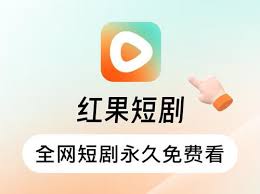 如何便捷地浏览红果免费短剧？——掌握查看短剧的多种技巧
