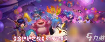 关于金铲铲s15中的隐藏彩蛋及其详细介绍—全方位解析