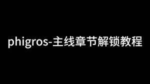 关于如何解锁phigros的支线四，以下提供详细步骤和技巧，帮助玩家顺利开启这个难得的新内容。
