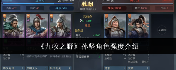 《九牧之野》中的孙坚角色实力详解