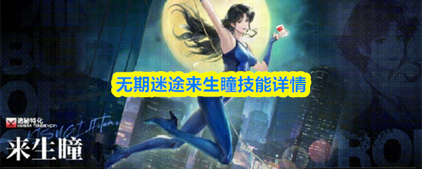 关于“无期迷途：来生瞳”技能详细解析