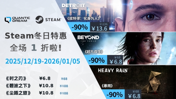 迎接新年,尽情畅享QD!Steam冬季促销震撼开启! 迎接新年,尽情畅享QD!Steam冬季促销震撼开启!