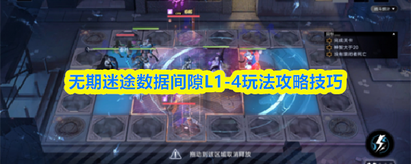 无期迷途数据间隙L1-4关卡攻略与技巧分享