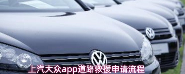 上汽大众App申请道路应急服务的具体步骤 上汽大众App申请道路应急服务的具体步骤