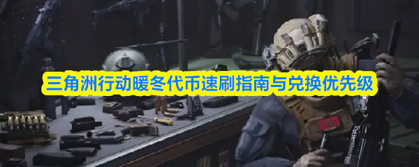 三角洲行动暖冬代币快速获取攻略及兑换优先次序