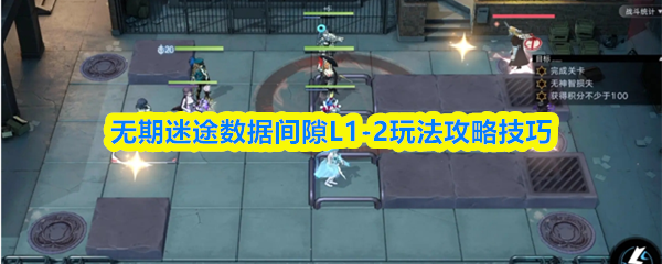 关于无期迷途中数据间隙L1-2关卡的攻略与技巧整理