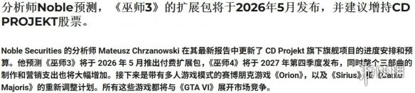 分析师预测明年5月将推出《巫师3》的全新大型DLC，且《巫师》重制版的发行时间有所推迟！__
