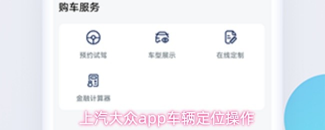关于在上汽大众App中完成车辆定位的具体步骤介绍

