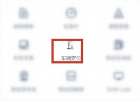 关于在上汽大众App中完成车辆定位的具体步骤介绍

