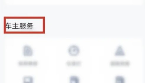 关于在上汽大众App中完成车辆定位的具体步骤介绍

