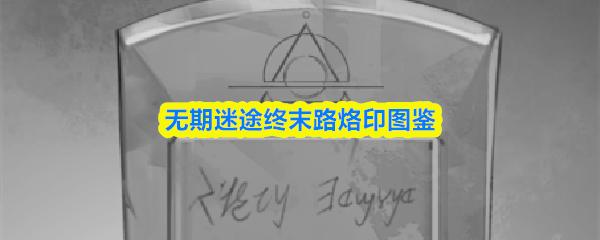 无期迷途中的“终末路”烙印图谱，详细介绍