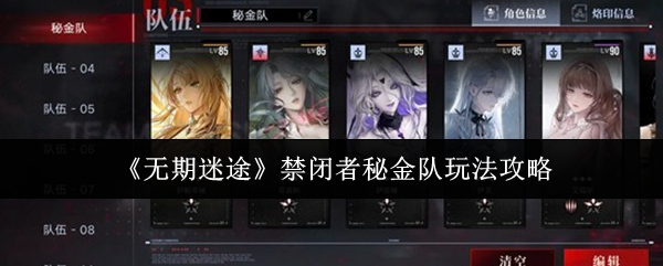 《无期迷途》中禁闭者秘金队的详细玩法指南
