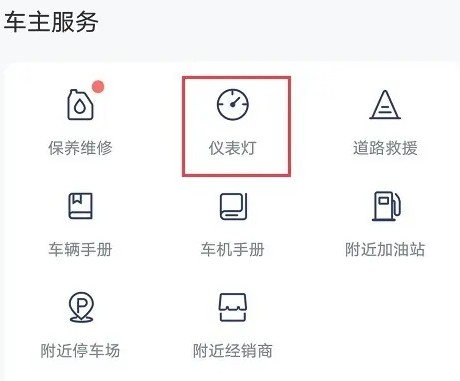 上汽大众手机应用中仪表指示灯的查找方法