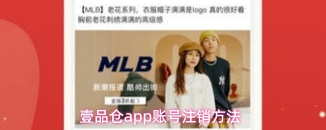 壹品仓应用程序账号注销的详细步骤指南