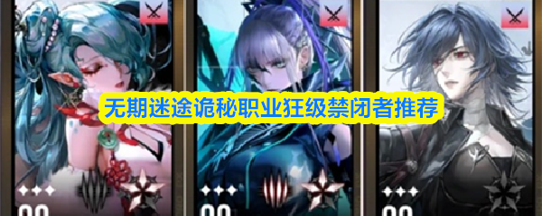 关于无期迷途中诡秘职业“狂级禁闭者”的推荐指南  
