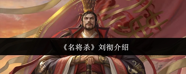 《名将杀》中的刘彻介绍