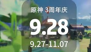 原神周年庆具体是哪一天？—原神周年庆的准确时间介绍