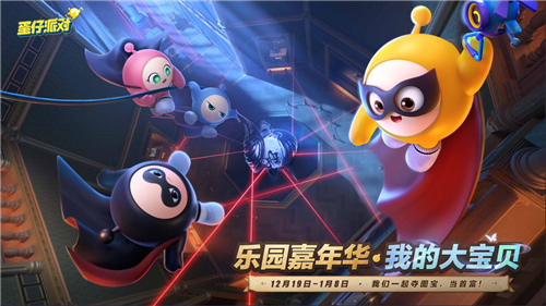 我那心爱的《蛋仔派对》2025乐园盛典现已正式启动，快来一同加入这场欢乐盛宴吧！

