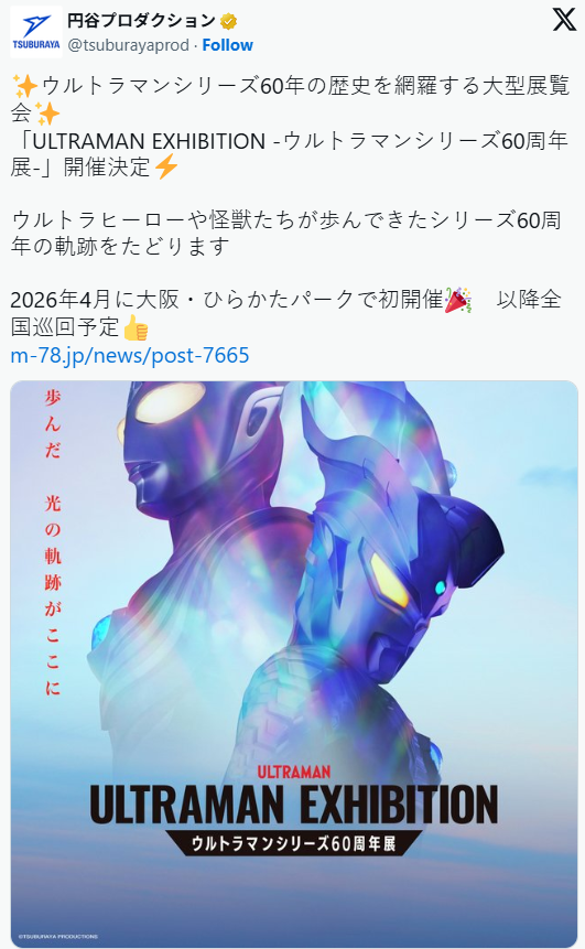 备受瞩目的《奥特曼》60周年大型巡展将于明年四月正式开启，首站设在大阪地区。