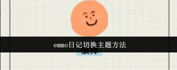 emmo日记更换主题的操作步骤